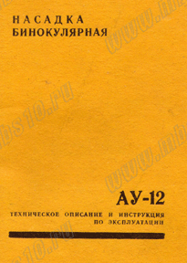 Руководство эксплуатации бинокулярной насадки АУ-12